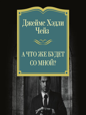 cover image of А что же будет со мной?